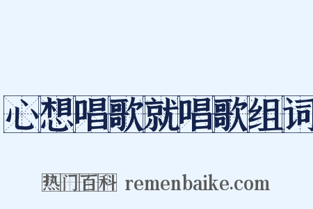 心想唱歌就唱歌组词是什么意思的图片